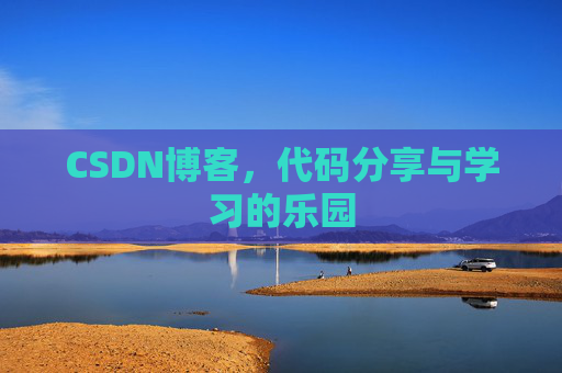 CSDN博客，代码分享与学习的乐园